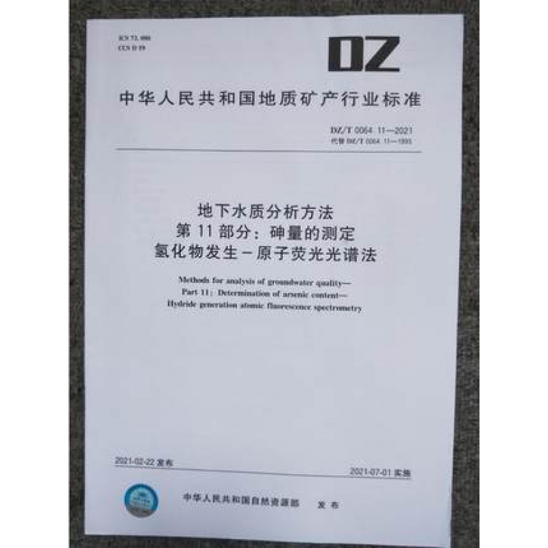 DZ/T 0064.11-2021 地下水质分析方法 第11部分：砷量的测定 氢化物发生—原子荧光
