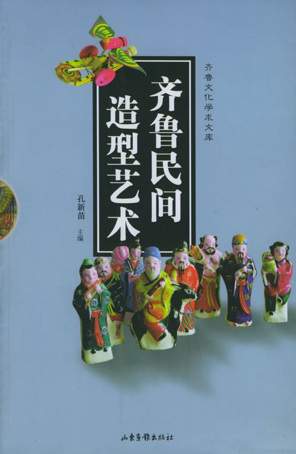 齐鲁民间造型艺术【正版图书】