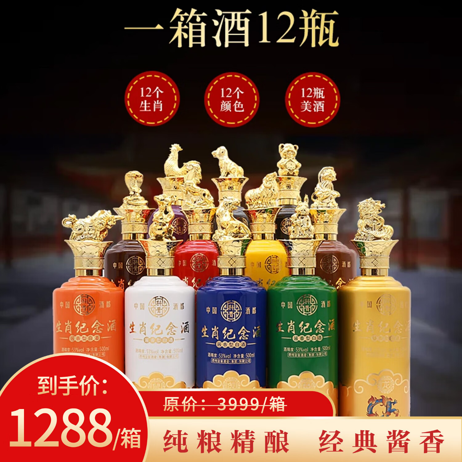 斟貴酱香型十二生肖纪念酒53°一箱斟贵 53度 500ml 12瓶