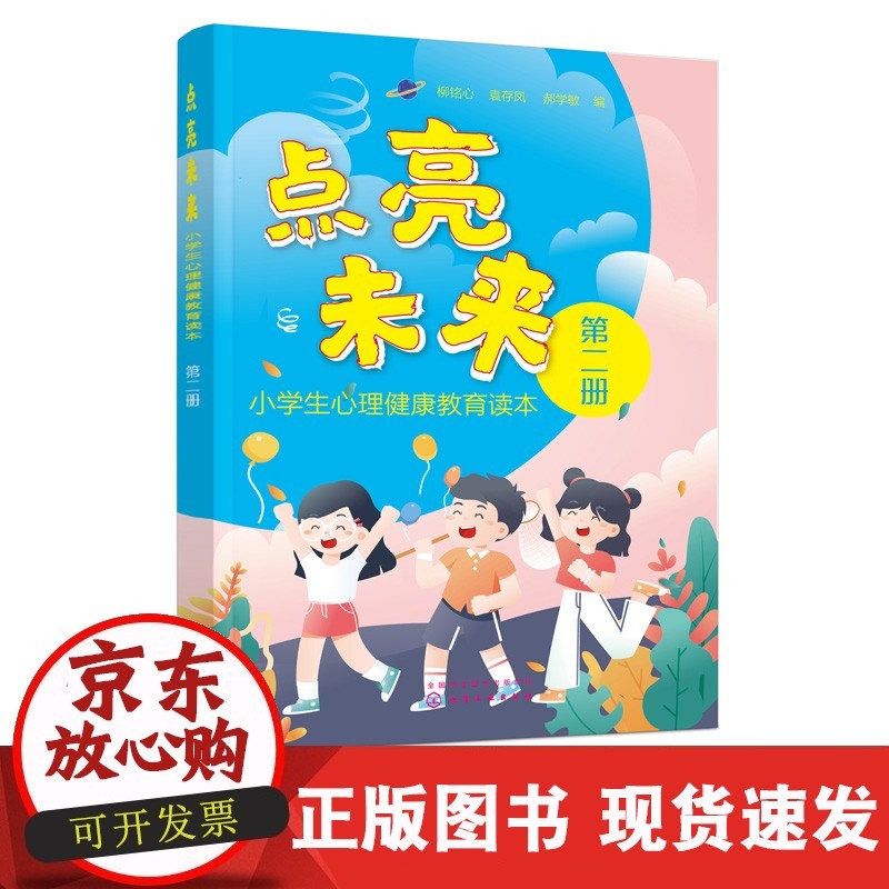【正版直发】 点亮未来:小学生心理健康教育读本.第二