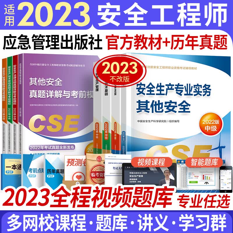 中级注册安全工程师2023教材真题注安师教材沿用2022年官方应急管理出版社建筑化工其他金属冶炼金属与非金属矿山煤矿道路七大专业自选 其他安全 官方教材+试卷 共8本（赠全程视频题库）