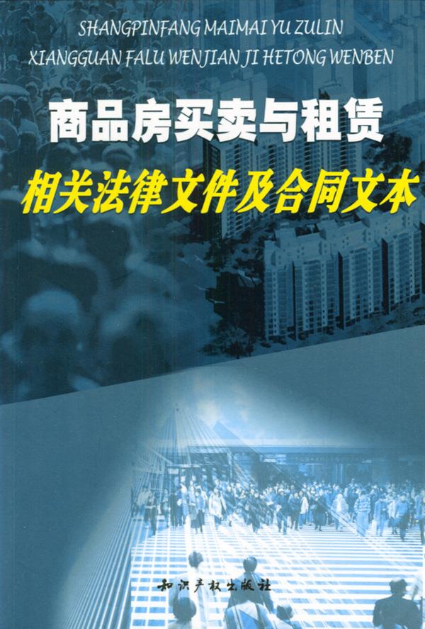 商品房买卖与租赁相关法律文件及合同文本【正版图书】