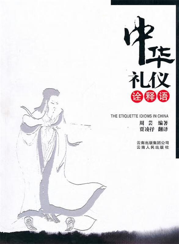 中华礼仪诠释语 云南人民出版社