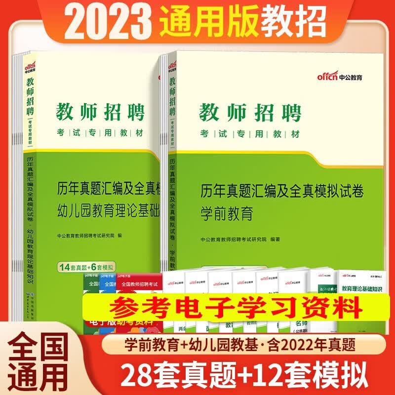 中公教育2023幼儿园教师招聘考试用书学科专业知识教育理论学前教育教材幼儿真题模拟试卷考编刷题库广东山东河南四川江苏重庆上海北京天津市河北湖南安徽湖北浙江广西云南江西辽宁福建陕西黑龙江山西贵州吉林甘肃