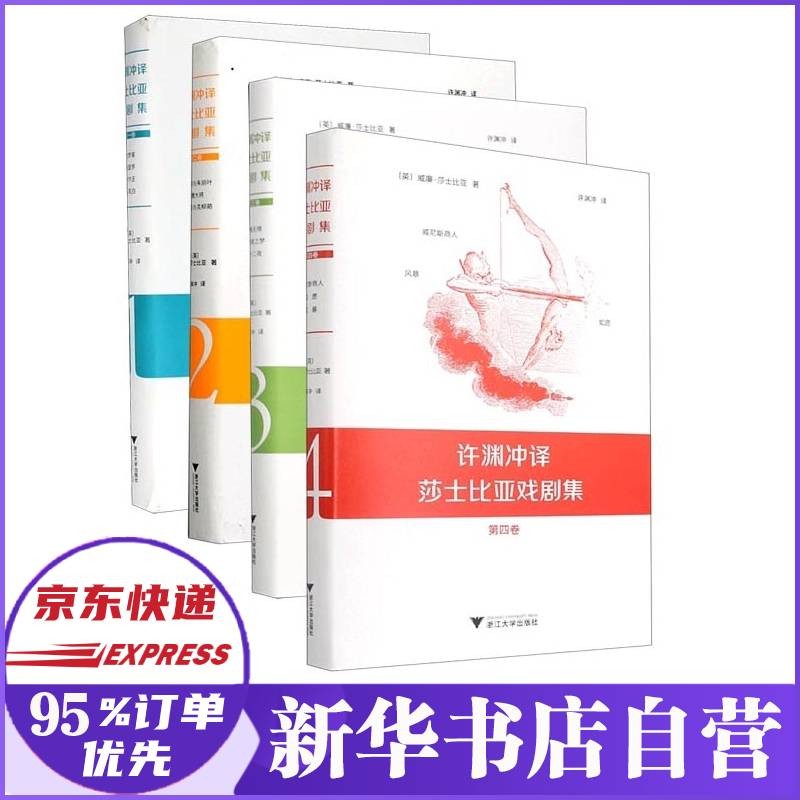 许渊冲译莎士比亚戏剧集系列 全套4册 第一二三四卷 经典英译 正版