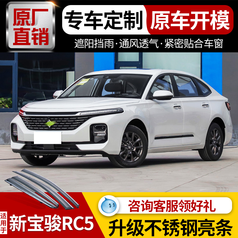 2022新款新宝骏rc5晴雨挡车窗雨眉rc5w汽车挡雨板遮防雨条 rc5【四片