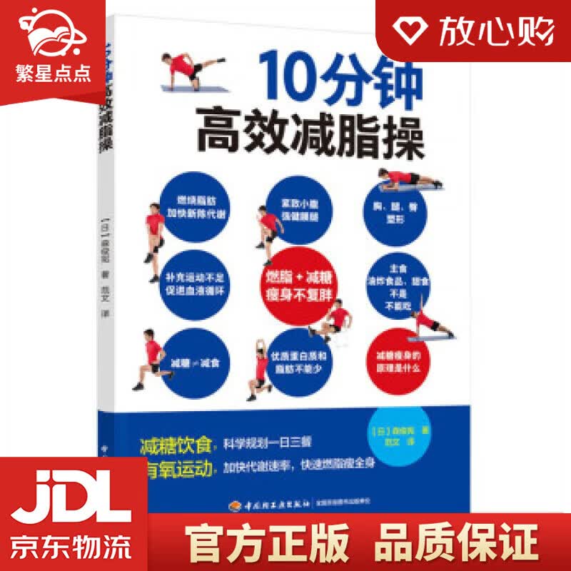 【新华书店正版图书】10分钟高效减脂操 [日]森俊宪著,范文 译 中国轻工业出版社 正版图书