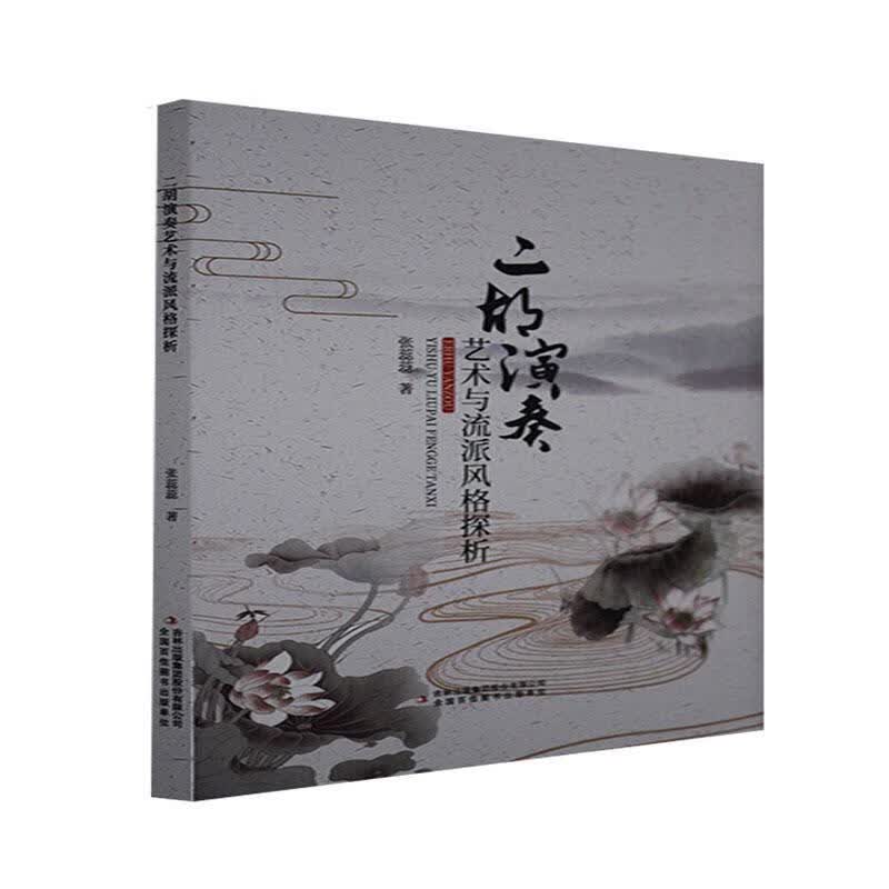 二胡演奏艺术与流派风格探析张蕊蕊吉林出版集团股份有限公司9787553461281/音乐书籍