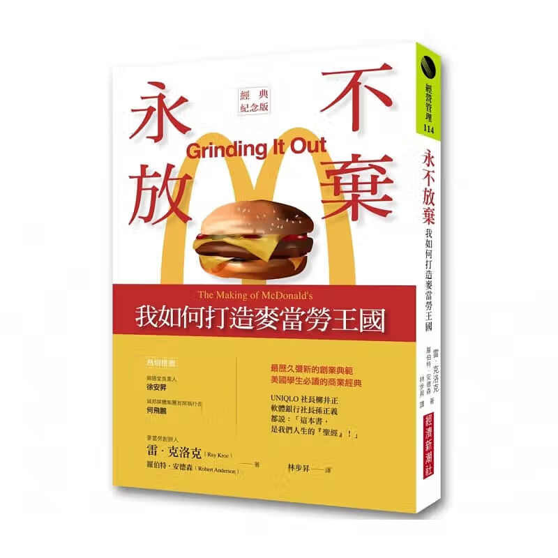 现货 雷?克洛克永不放弃：我如何打造麦当劳王（经典纪念版）经济新潮社