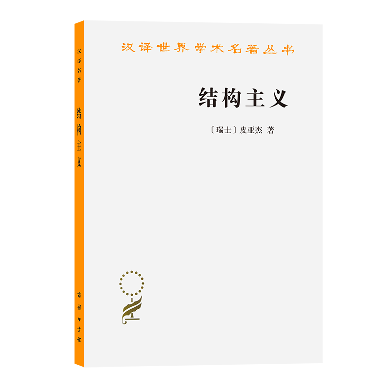 结构主义(汉译名著本7)