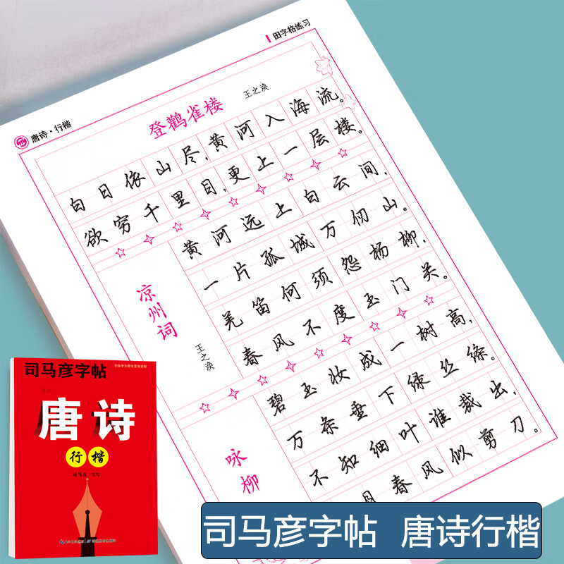 司马彦行楷字帖练字成年男唐诗行楷速成成人练习基础入门控笔初学者