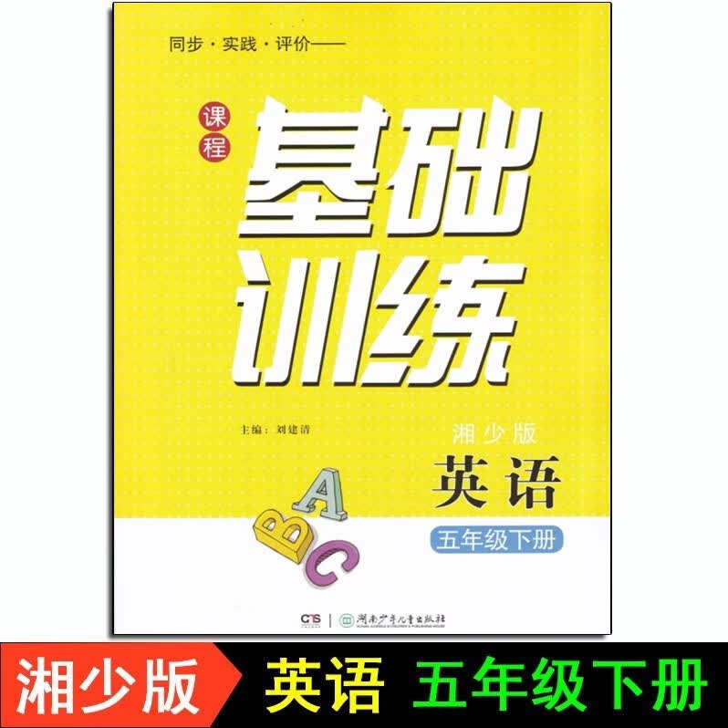 2023春新版课程基础训练5五年级下册英语 湘少版XS 湖南少年儿童出版社