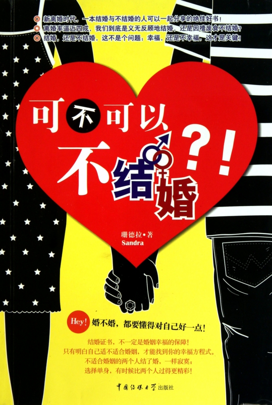 可不可以不结婚