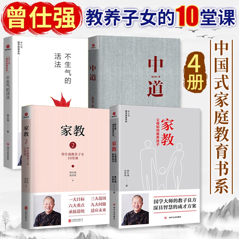 曾仕强家庭教育书籍4册 家教1 2 中道 不生气的活法 教养子女10堂课