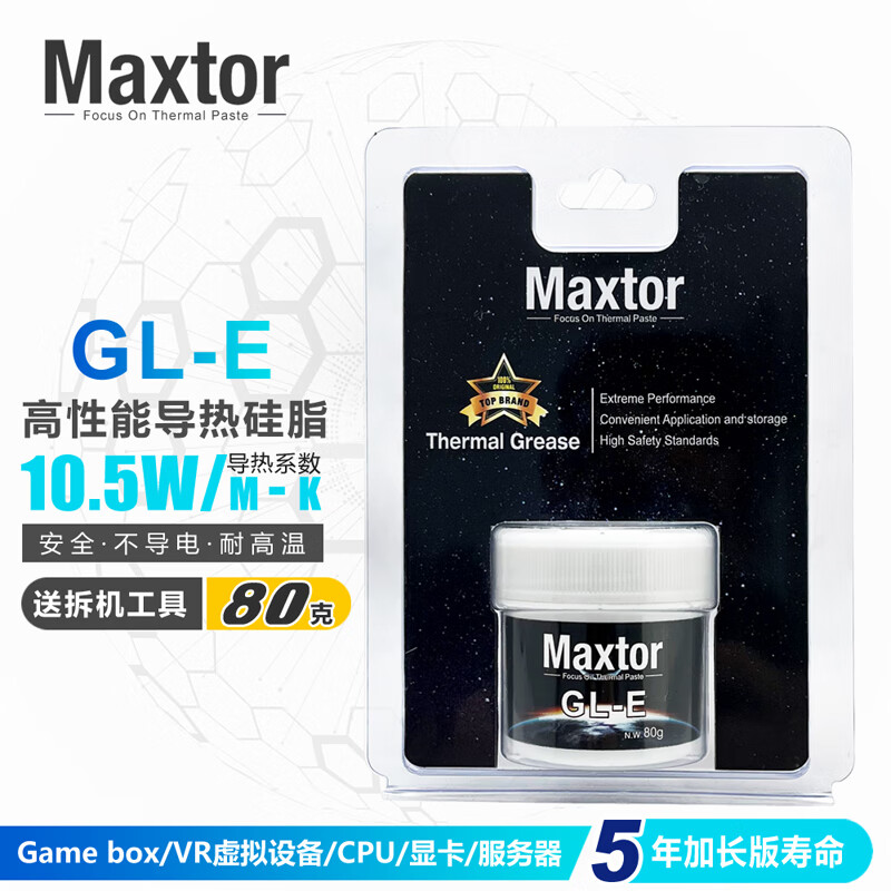 Maxtor 硅脂GL-E(导热系数10.5W/mk)电脑游戏机CPU显卡元宇宙设备服务器散热膏 80克装(配刮板+拆机工具包)
