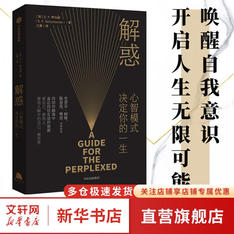 【正版包邮】解惑 心智模式决定你的一生 舒马赫著 樊登、陈春花推荐 新华书店旗舰店书籍 图书