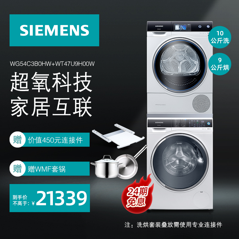 西门子（SIEMENS）洗烘套装 10公斤滚筒洗衣机全自动 除菌除螨 9公斤进口烘干机 热泵干衣 WG54C3B0HW+WT47U9H00W