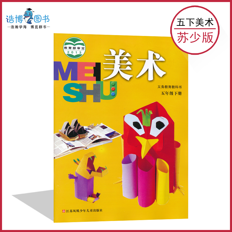 五年级下册美术书苏少版 小学课本教材教科书 5年级下册 江苏凤凰少年
