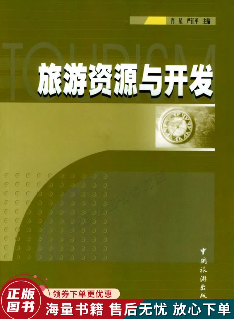 旅游资源与开发