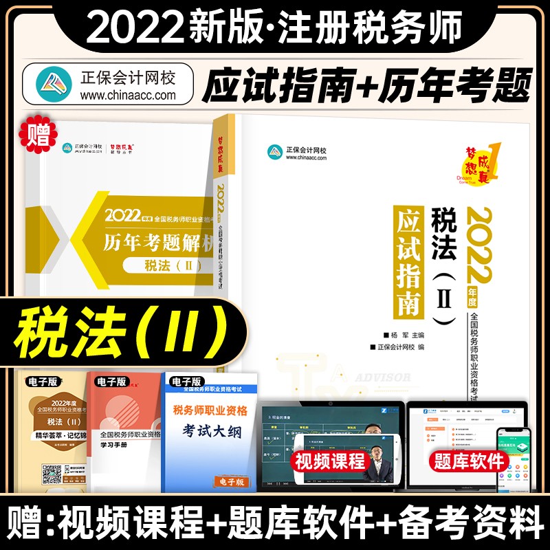 【现货立发】注册税务师2023教材/东奥轻一/正保会计网校应试指南/经典题解 税法一二/涉税服务实务/相关法律/财务与会计 下单自选 应试指南：税法二
