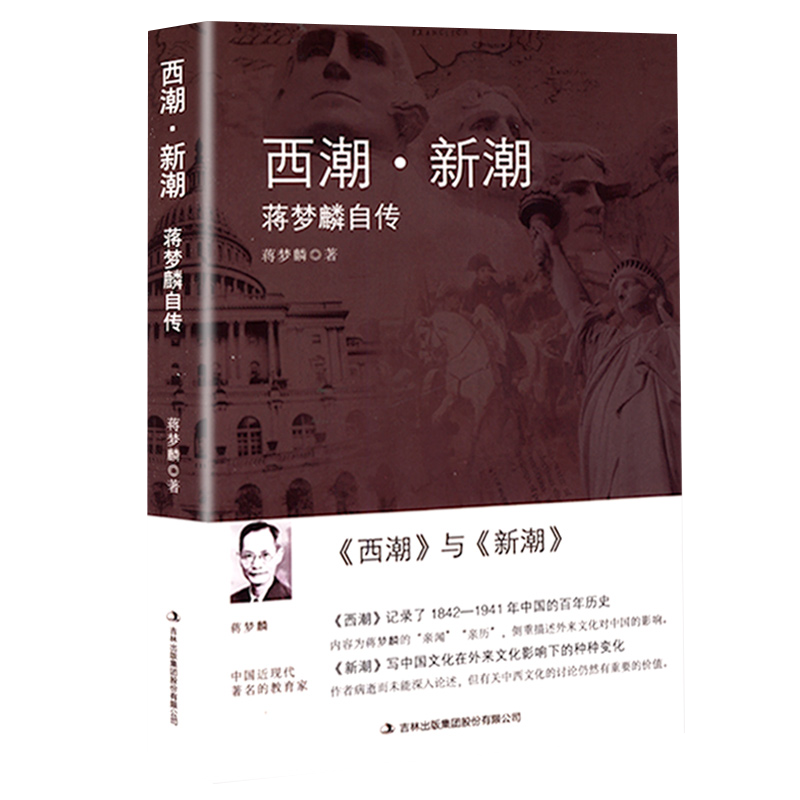 【包邮】中国史激荡的中国：北大校长眼中的近代史 西潮·新潮：蒋梦麟自传