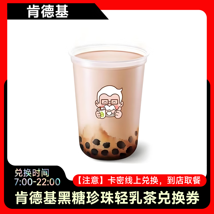 肯德基黑糖珍珠轻乳茶兑换券代下热奶茶优惠券全国通用在线兑换到店取