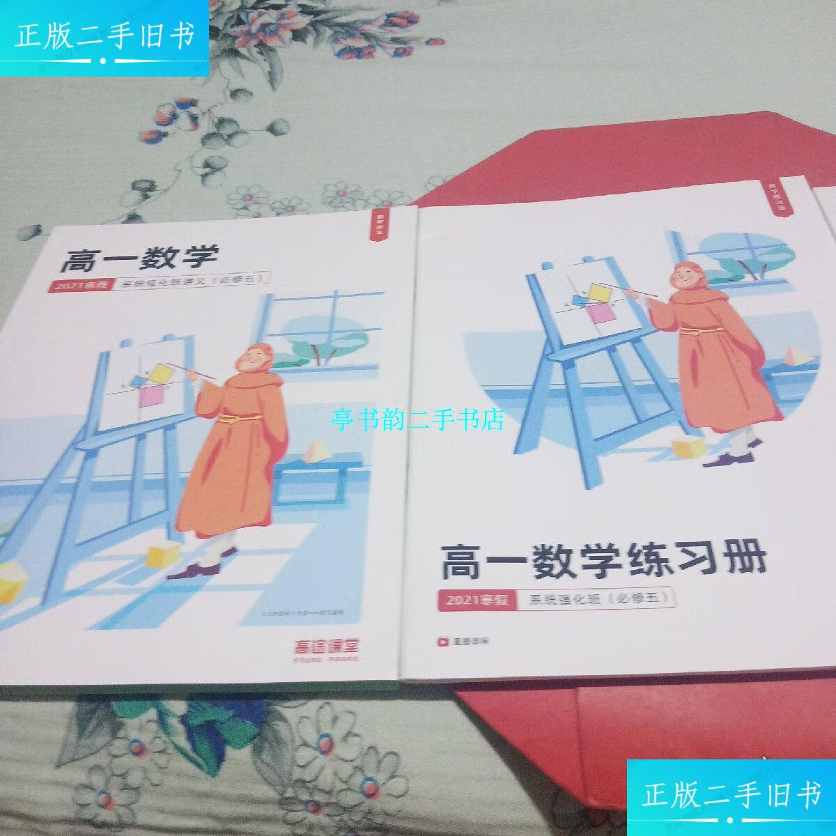 【二手9成新】高途课堂 高一数学 2021寒假 系统强化班讲义 (必修五)