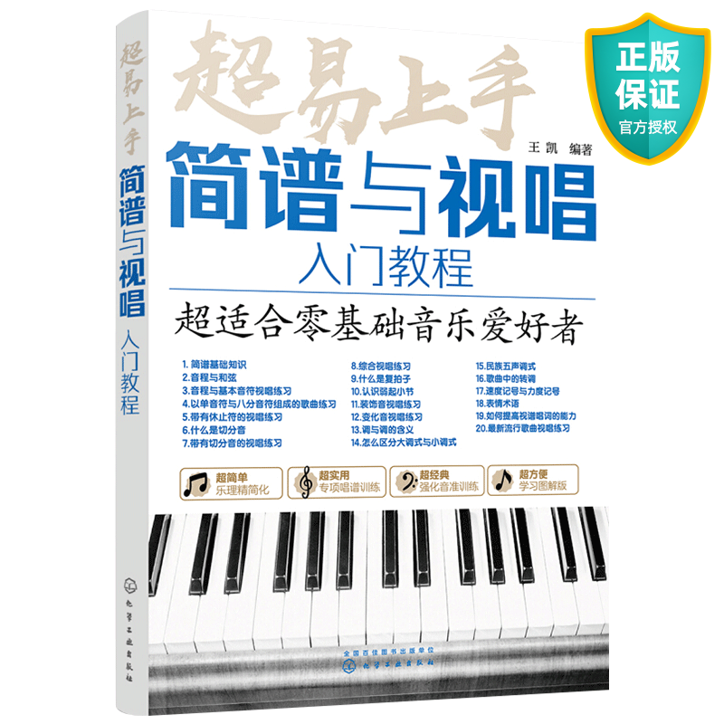 超易上手 简谱与视唱入门教程 初学音乐的