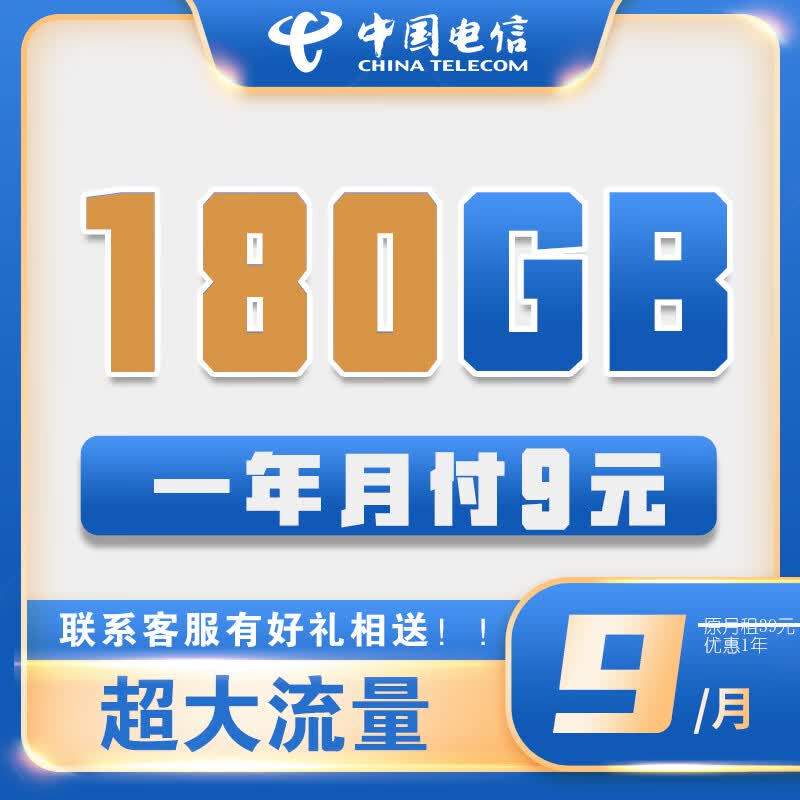 中国电信中国电信流量卡手机卡4G5G电话卡纯上网低月租电信星卡无限量长期套餐不限速 【欢喜卡】一年月付9元180G全国高速流量+首免怎么看?
