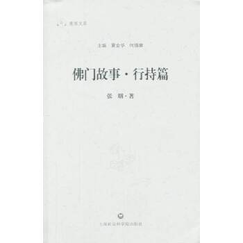 佛门故事 行持篇【正版图书】