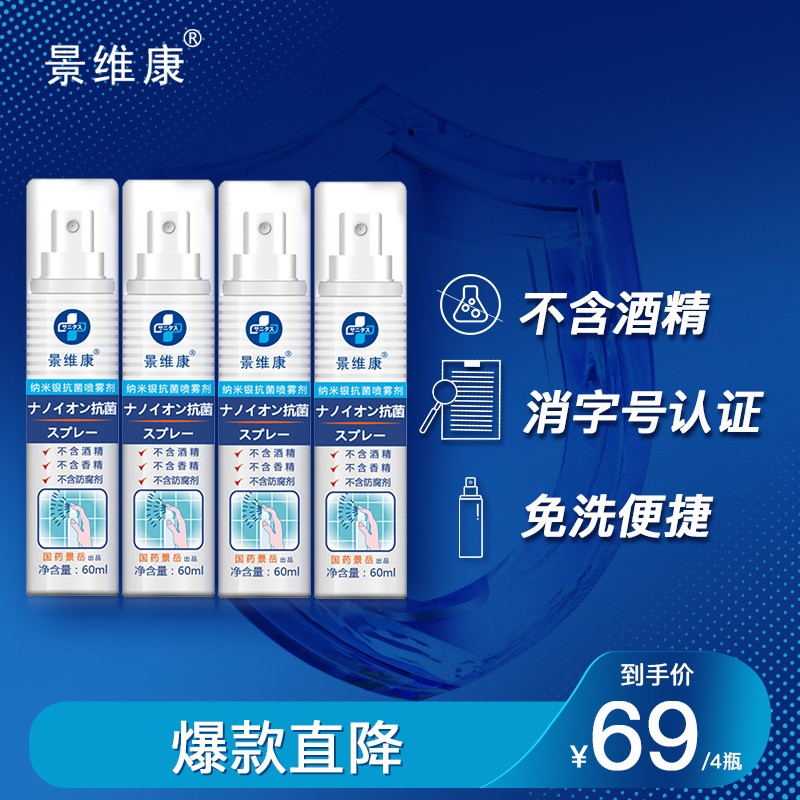 【买1 赠1】景维康 纳米银抗菌喷雾剂 60ml*4瓶