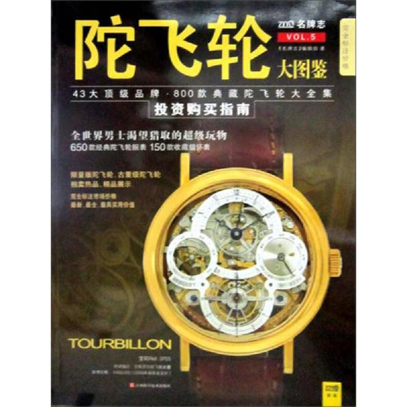 陀飞轮大图鉴：43大顶级品牌·800款典藏陀飞轮大全集