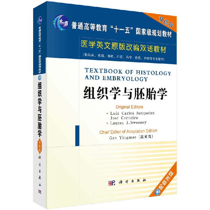 组织学与胚胎学(英文改编版)科学出版社