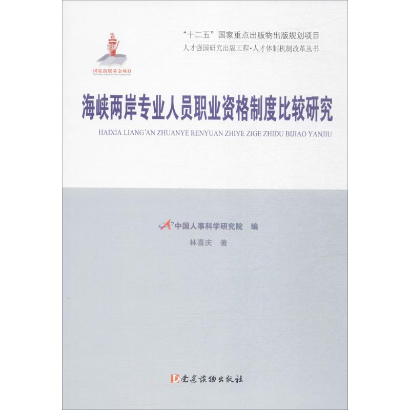海峡两岸专业人员职业资格制度比较研究