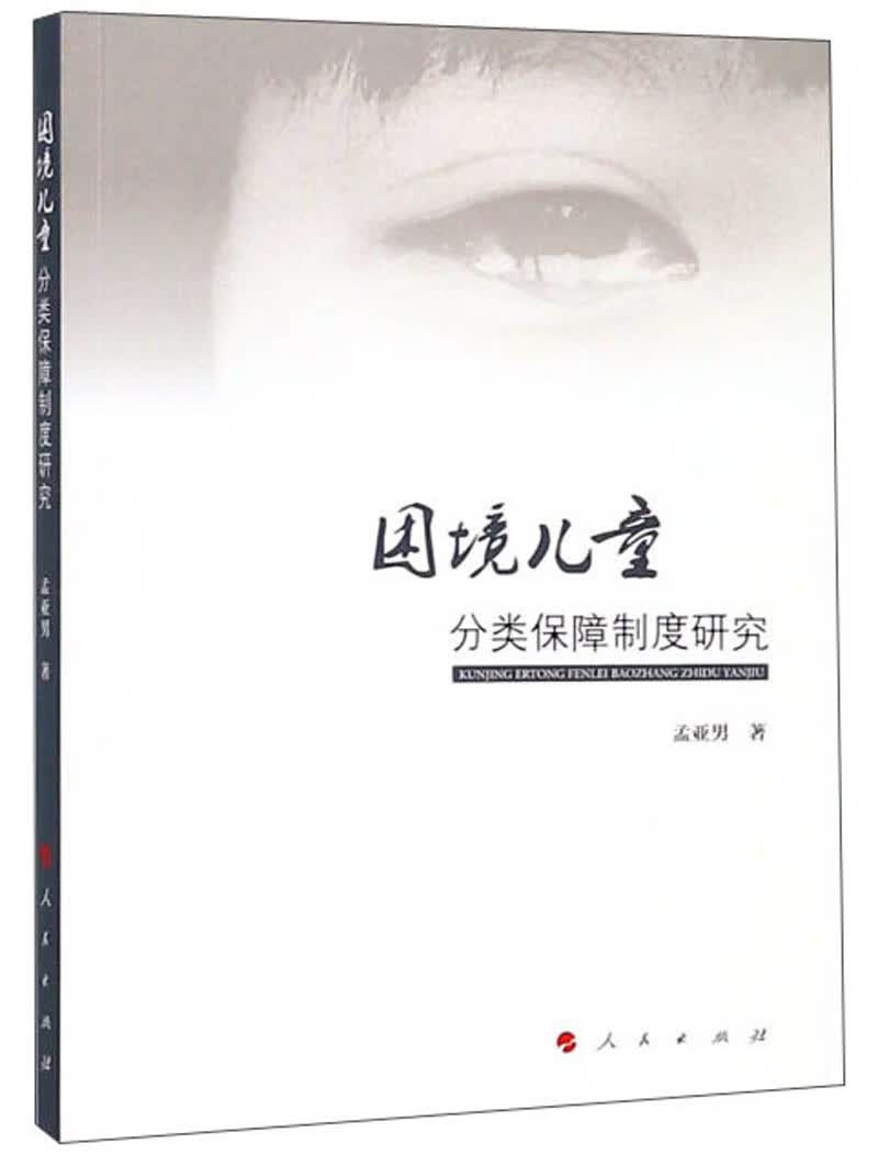 困境儿童分类保障制度研究