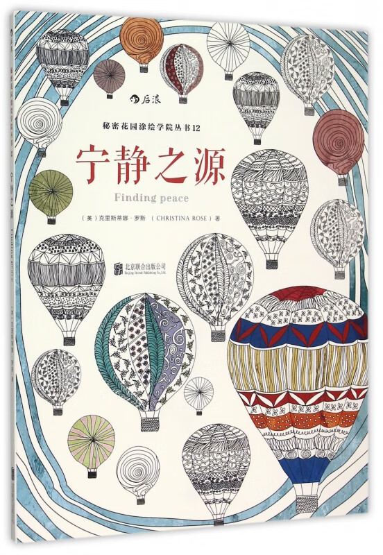 宁静之源/秘密花园涂绘学院丛书