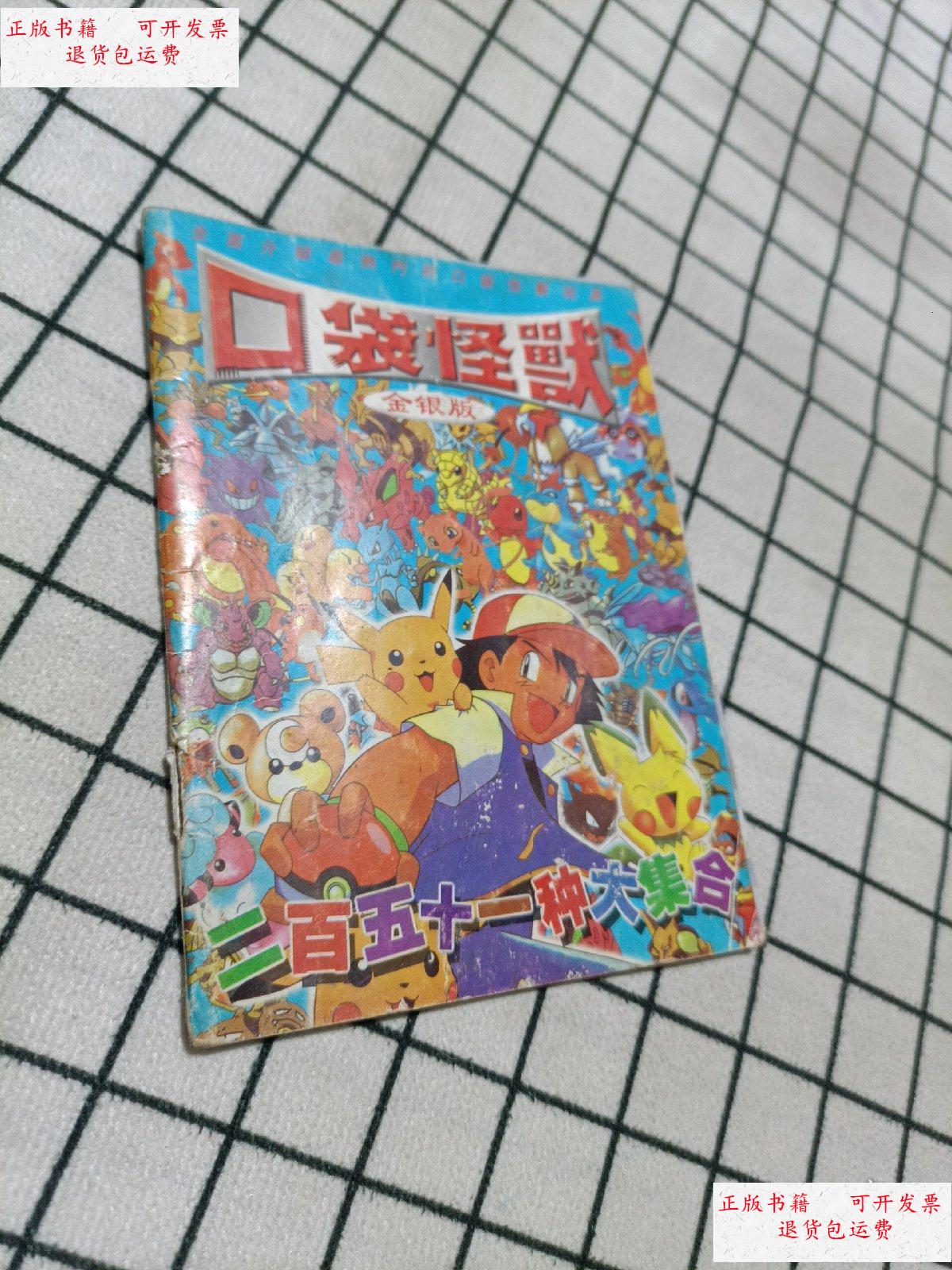 【二手9成新】口袋妖怪 金银版 二百五十一种大集合 /不详 不详
