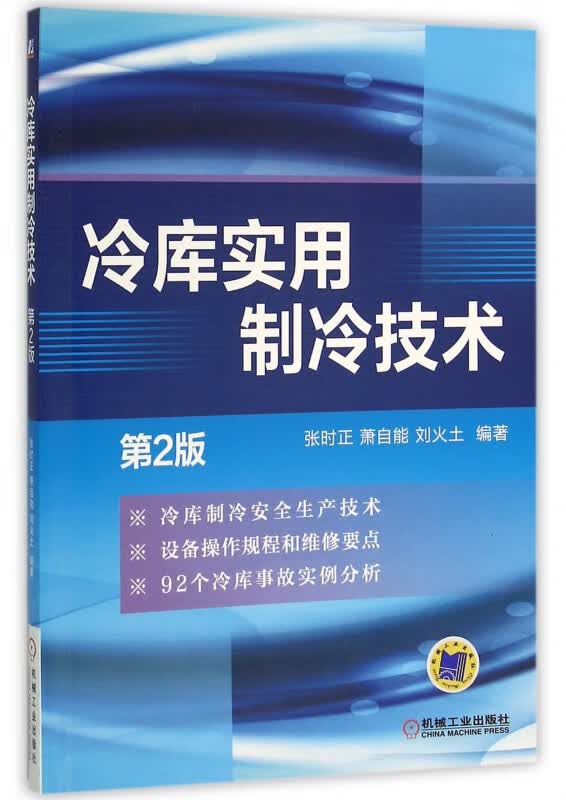 冷库实用制冷技术(第2版)