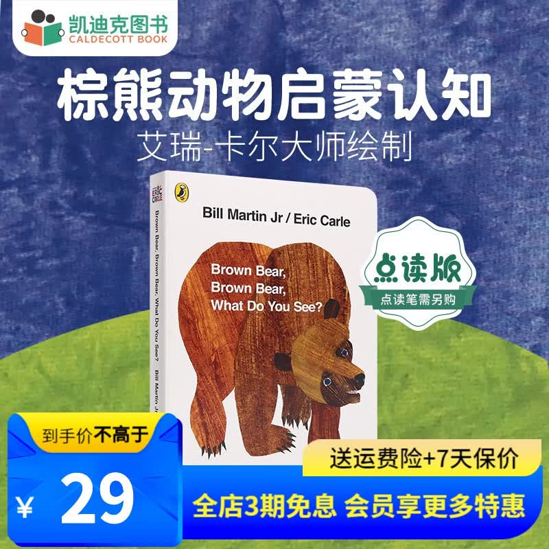 凯迪克图书 点读版棕熊 Brown bear动物认知 艾瑞卡尔大师绘制名师推荐 英文原版绘本属于什么档次？
