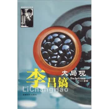 李昌镐大局观 陈兆峰