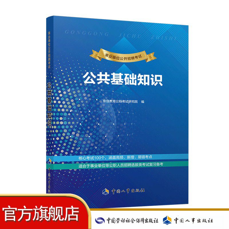 事业单位公开招聘考试公共基础知识