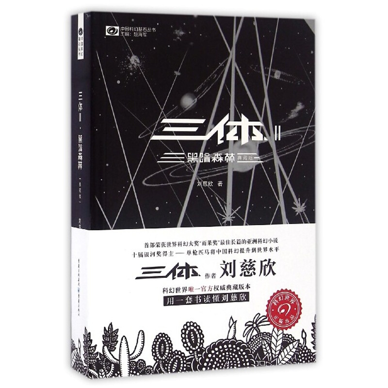 包邮 三体Ⅱ黑暗森林典藏版 中国科幻基石丛书