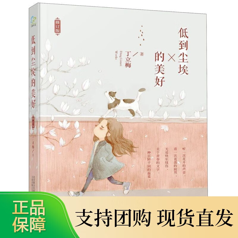 低到尘埃的美好 丁立梅的书 暖心小说散文作家 文学散文随笔课外读物