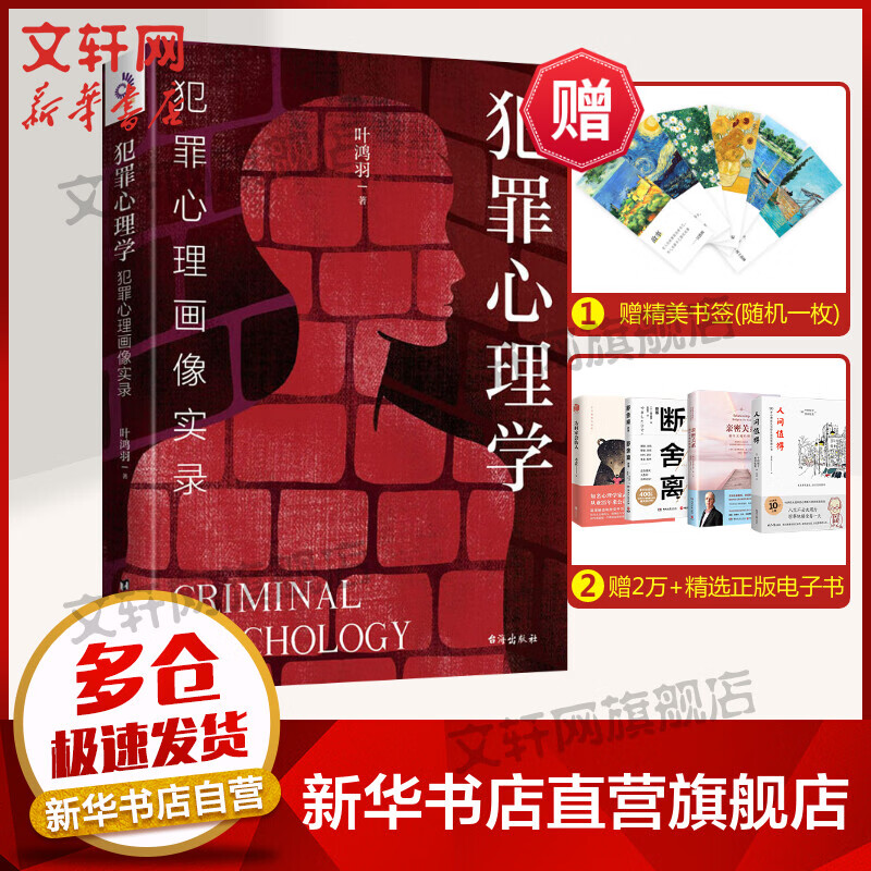 犯罪心理学 犯罪心理画像实录 心理学入门基础书籍社会心理学 催眠洞悉内心悬疑推理嫌疑人 新华书店旗舰店官网正版图书籍