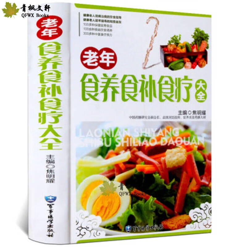 老年食养食补食疗大全彩图精装版老年人食疗食谱 药膳食疗养生保健