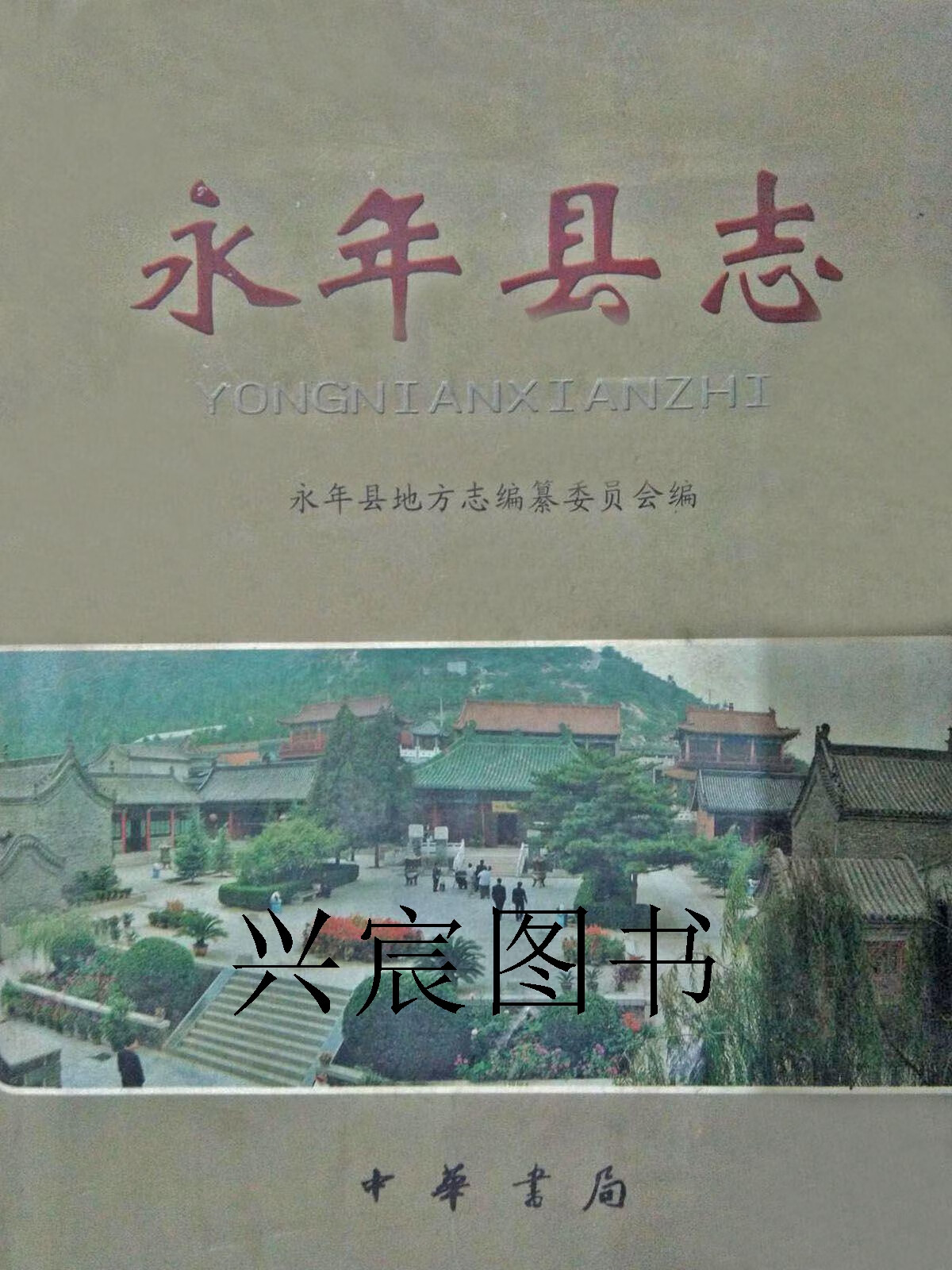 永年县志,霍文山,刘诗奇主编;永年县地方志编纂委员会编,中华书局
