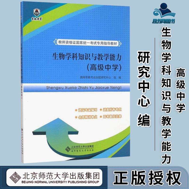 包邮 北师大 生物学科知识与教学能力 高级中学 教师资格证考试教材 北京师范大学出版社