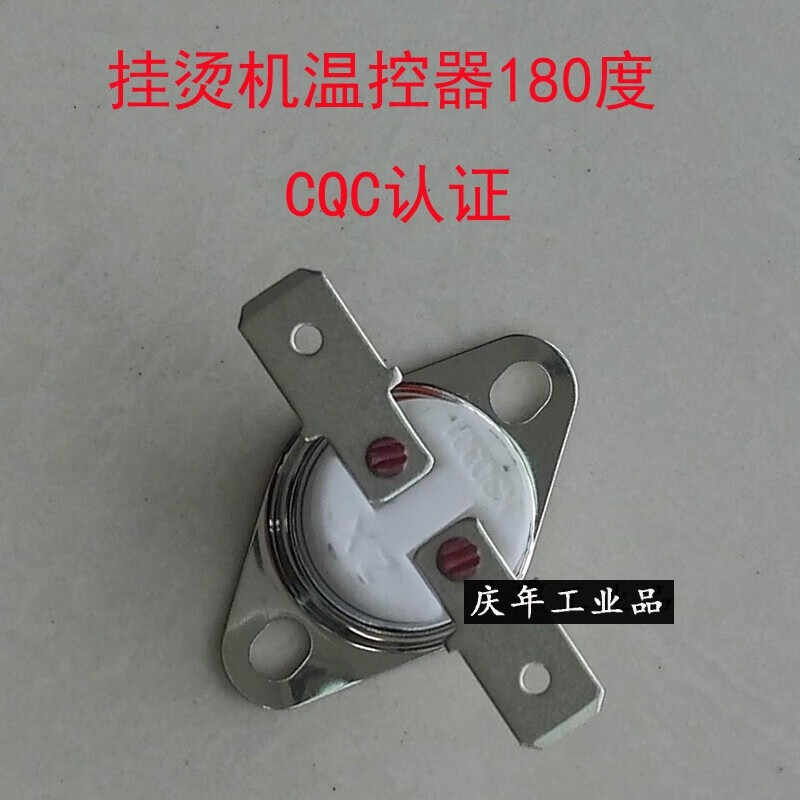 红心挂烫机温控器配件温控器通用型180度控温器恒温器