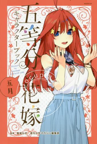 现货 进口日文 五等分的花嫁 五等分的新娘 角色书五等分の花嫁 キャラクターブック 五月