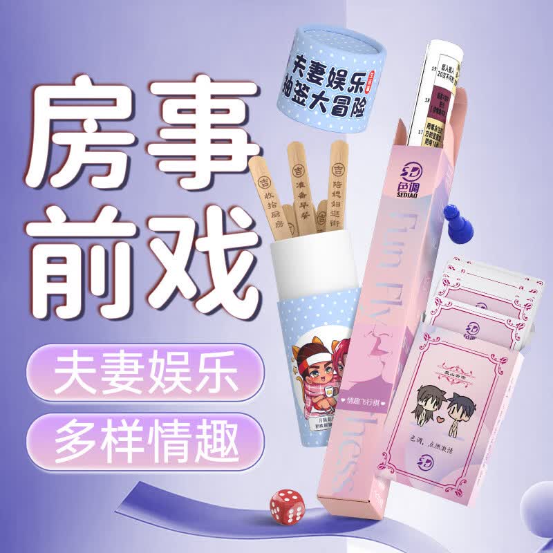 【情侣房事抽签大冒险】 sm情侣用品房事道具创意礼物